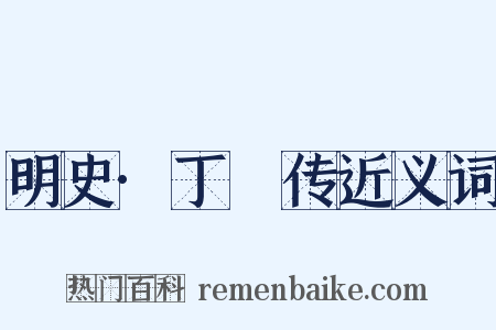 明史·丁瑄传近义词是什么意思的图片